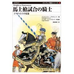 馬上槍試合の騎士　トーナメントの変遷