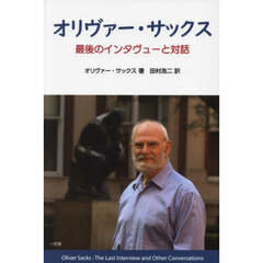 オリヴァー・サックス　最後のインタヴューと対話