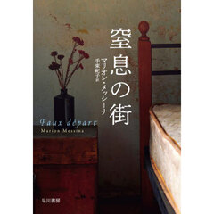 窒息の街