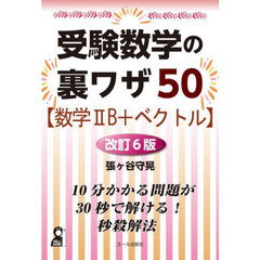 受験数学の裏ワザ５０〈数学２Ｂ＋ベクトル〉　改訂６版