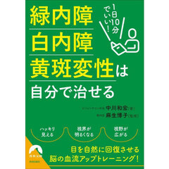 １日１０分でいい！緑内障・白内障・黄斑変性は自分で治せる