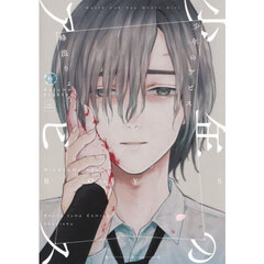 少年のアビス　１８