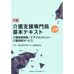 介護支援専門員基本テキスト　全２巻セット