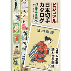 ビジュアル日本切手カタログ　Ｖｏｌ．１　第２版　記念切手編　１８９４－２０００