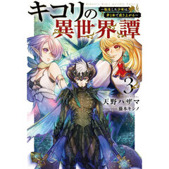 キコリの異世界譚　転生した少年は、斧１本で成り上がる　３