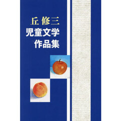 丘修三児童文学作品集