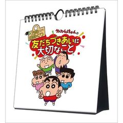 万年日めくりクレヨンしんちゃんの友だちづきあいに大切なこと 卓上/壁掛 2025年カレンダー