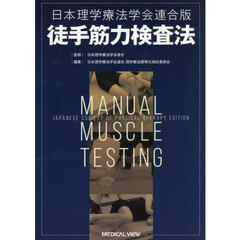 日本理学療法学会連合版徒手筋力検査法