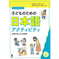 子どものための日本語アクティビティ