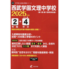 西武学園文理中学校　２年間＋４年分入試傾