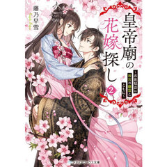 皇帝廟の花嫁探し　２　お花見会は後宮の幽霊とともに