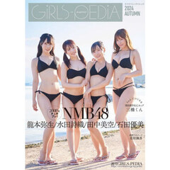 ＧｉＲＬＳ－ＰＥＤｉＡ　２０２４ＡＵＴＵＭＮ