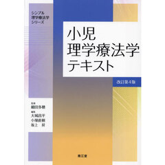 小児理学療法学テキスト　改訂第４版