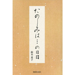 たのしみは…の日日