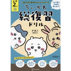 ちいかわ総復習ドリル小学２年生