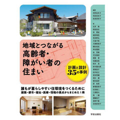 地域とつながる高齢者・障がい者の住まい　計画と設計３５の事例