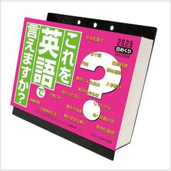 これを英語で言えますか？ 卓上/壁掛 2025年カレンダー