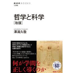 哲学と科学　改版