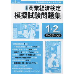 全商商業経済検定模擬試験問題集１・２級　全国商業高等学校協会主催　令和６年度版マーケティング