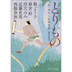 とりもの　〈謎〉時代小説傑作選