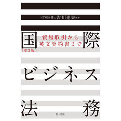 国際ビジネス法務　貿易取引から英文契約書まで　第３版