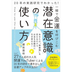 一瞬で金運を呼びこむ「潜在意識」の使い方　２０年の実践研究でわかった！