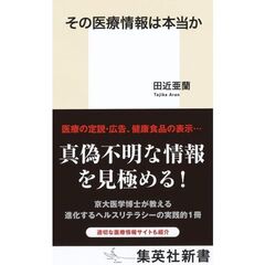 その医療情報は本当か