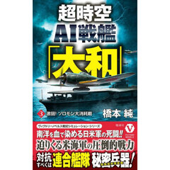超時空ＡＩ戦艦「大和」　３　激闘！ソロモン大消耗戦