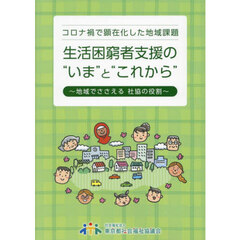 生活困窮者支援の“いま”と“これから”