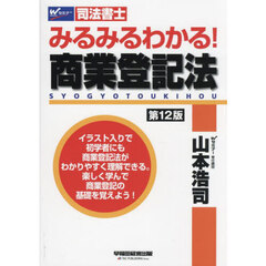 みるみるわかる！商業登記法　司法書士　第１２版