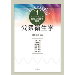 公衆衛生学