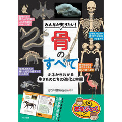 みんなが知りたい！骨のすべて　ホネからわかる生きものたちの進化と生態