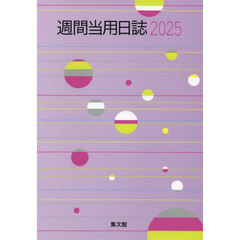 １８．大型週間当用日誌