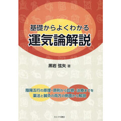 基礎からよくわかる運気論解説