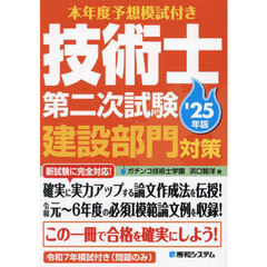 本年度予想模試付き技術士第二次試験建設部門対策　’２５年版