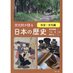 文化財が語る日本の歴史　社会・文化編