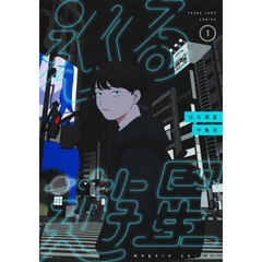 巡る遊星　１
