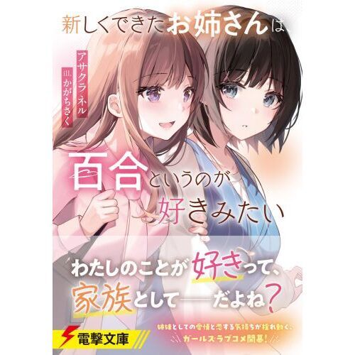 新しくできたお姉さんは、百合というのが好きみたい 通販｜セブンネットショッピング