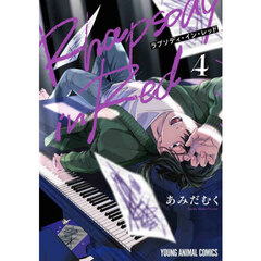 ラプソディ・イン・レッド　４