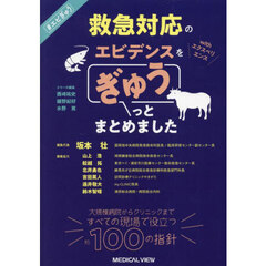 救急対応のエビデンスｗｉｔｈエクスペリエンスをぎゅうっとまとめました