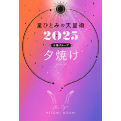 星ひとみの天星術　２０２５太陽グループ夕焼け