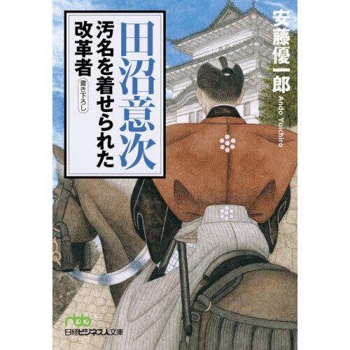セブンネットショッピングで買える「田沼意次汚名を着せられた改革者」の画像です。価格は990円になります。
