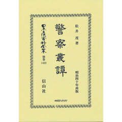 日本立法資料全集　別巻１４２２　復刻版　警察叢譚