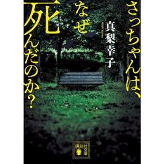 さっちゃんは、なぜ死んだのか？