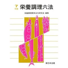 栄養調理六法　令和７年版