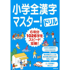 小学全漢字マスター！ドリル