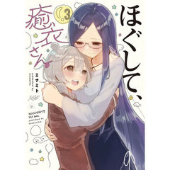 ほぐして、癒衣さん。　３