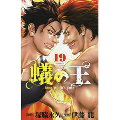 蟻の王　１９
