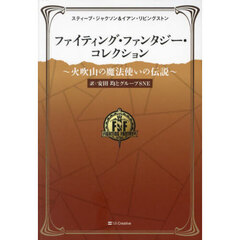 ファイティング・ファンタジー・コレクション～火吹山の魔法使いの伝説～　６巻セット