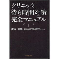 クリニック待ち時間対策完全マニュアル